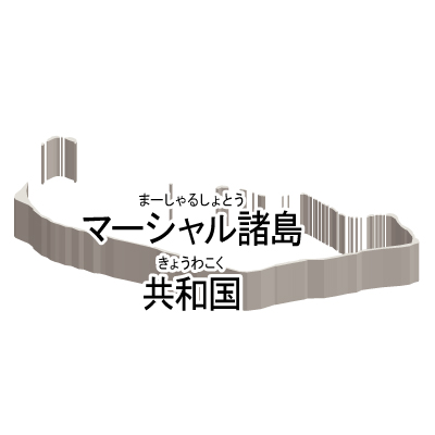 マーシャル諸島共和国無料フリーイラスト｜漢字・ルビあり・立体(白)